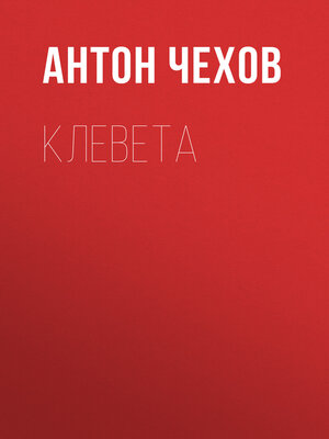 cover image of Клевета